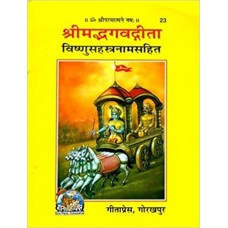 श्रीमत् भगवद्गीताविष्णुसहस्त्रनामसहित [Shrimat Bhagavadgita With Vishnusahasranam (Pack Of Ten)]